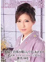 上品な手淫 弩助平な手淫を仕込まれた褌妾 椎名ゆな