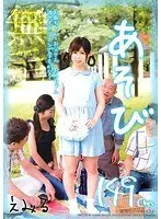 あそび お爺ちゃん・お父さん・お兄ちゃん 誰のオチンチンで孕むかな？ えみる