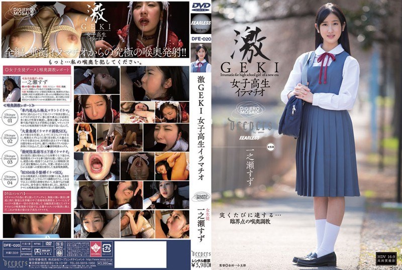 激GEKI 女子校生イラマチオ 一之瀬すず （DOD）