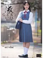 激GEKI 女子校生イラマチオ 一之瀬すず （DOD）