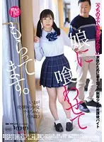 【数量限定】娘に喰わせてもらってます。（DFE-067） 簡易オナホールと生写真セット