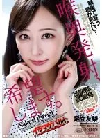 喉奥発射、希望します。 足立友梨