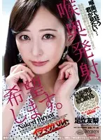 喉奥発射、希望します。 足立友梨 （BOD）
