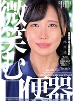 微笑む口便器 池内遥