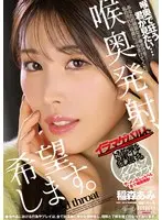 喉奥発射、希望します。 稲森あみ