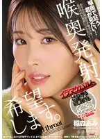 【数量限定】喉奥発射、希望します。 稲森あみ ローターと生写真セット