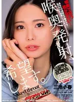 喉奥発射、希望します。 三池小春 （BOD）