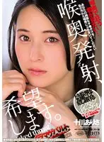 【数量限定】喉奥発射、希望します。 十川ありさ 簡易オナホールと生写真セット