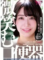 微笑む口便器 湊波流
