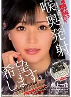 喉奥発射、希望します。 最上一花 （BOD）