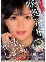 【FANZA限定】喉奥発射、希望します。 最上一花 生写真とパンティ付き