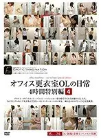 オフィス更衣室OLの日常4時間特別編 4