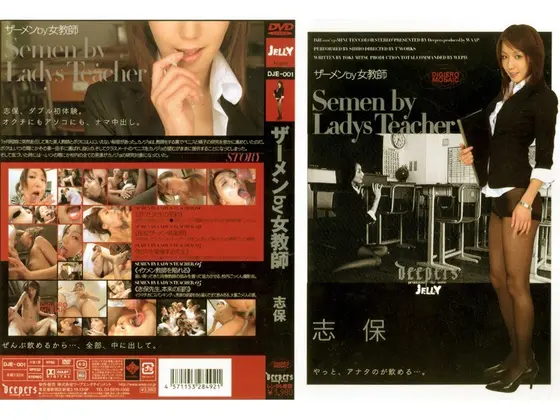 ザーメンby女教師 志保 （DOD）