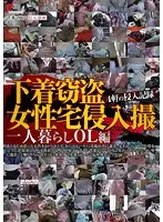 下着窃盗女性宅侵入撮 一人暮らしOL編