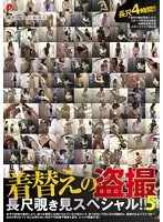 着替えの盗撮 長尺覗き見スペシャル！！5