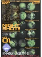 暗闇番長 [深夜に逢いましょう] VOL.1 （DOD）