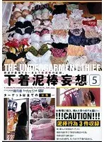 下着泥棒妄想5