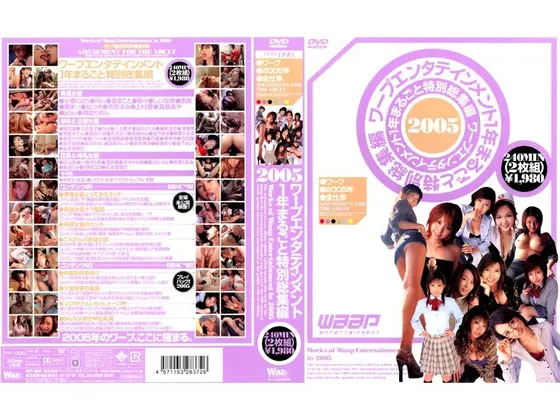 ワープエンタテインメント 1年まるごと特別総集編 [ワープ●2005年全仕事]