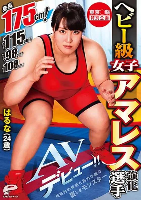 東京○輪 特別企画 ヘビー級女子アマレス強化選手 はるな（24歳）AVデビュー！！身長175cm！バスト115cm！ウエスト98cm！ヒップ108cm！規格外の体格と腕力が故の哀しきモンスター
