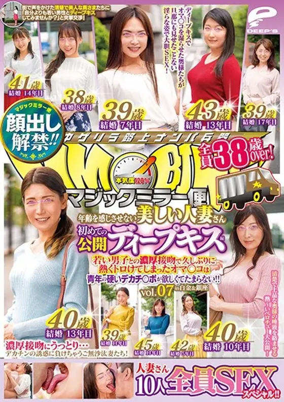 顔出し解禁！！マジックミラー便 全員38歳over！年齢を感じさせない美しい人妻さん 初めての公開ディープキス編 vol.07 10人全員SEXスペシャル！！若い男子との濃厚接吻で久しぶりに熱くトロけてしまったオマ○コは青年の硬いデカチ○ポが欲しくてたまらない！in白金＆銀座