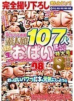 完全撮り下ろし乳もみナンパ！8時間2枚組！おっぱいパワーで日本を元気にしよう！！恥じらう赤面素人娘107人の色・形・大きさの違う生おっぱいを揉んで！触って！鷲掴み！街行く女の子たちに交渉→即揉み！vol.08 「今ここで！？さっき出会ったばかりなのに恥ずか…（2枚組）