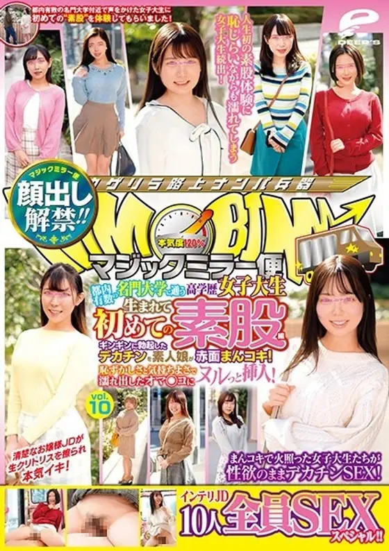 顔出し解禁！！マジックミラー便 都内有数の名門大学に通う高学歴女子大生 生まれて初めての素股編 vol.10 10人全員SEXスペシャル！！ギンギンに勃起したデカチンを素人娘が赤面まんコキ！恥ずかしさと気持ちよさで濡れ出したオマ○コにヌルっと挿入！