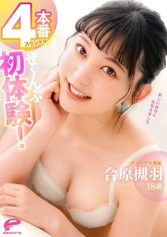 合原槻羽18歳 ぜ〜んぶ初体験！4本番スペシャル