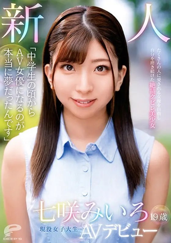 「中●生の頃からAV女優になるのが本当に夢だったんです」19歳 新人 現役女子大生 七咲みいろ AVデビュー たくさんの人に愛される女優を目指し自分を磨き続けた絶品クビレ美少女