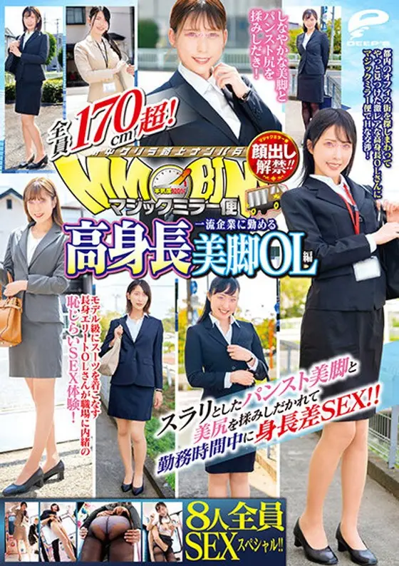顔出し解禁！！マジックミラー便 全員170cm超！8人全員SEXスペシャル！！一流企業に勤める高身長美脚OL編 スラリとしたパンスト美脚と美尻を揉みしだかれて勤務時間中に身長差SEX！！
