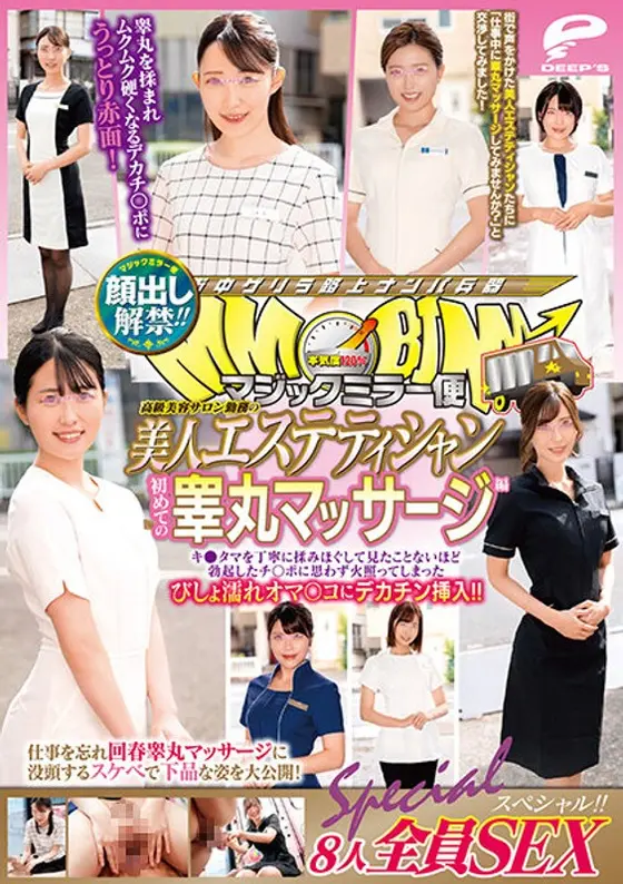 顔出し解禁！！マジックミラー便 高級美容サロン勤務の美人エステティシャン 初めての睾丸マッサージ編 8人全員SEXスペシャル！！キ●タマを丁寧に揉みほぐして見たことないほど勃起したチ○ポに思わず火照ってしまったびしょ濡れオマ○コにデカチン挿入！！