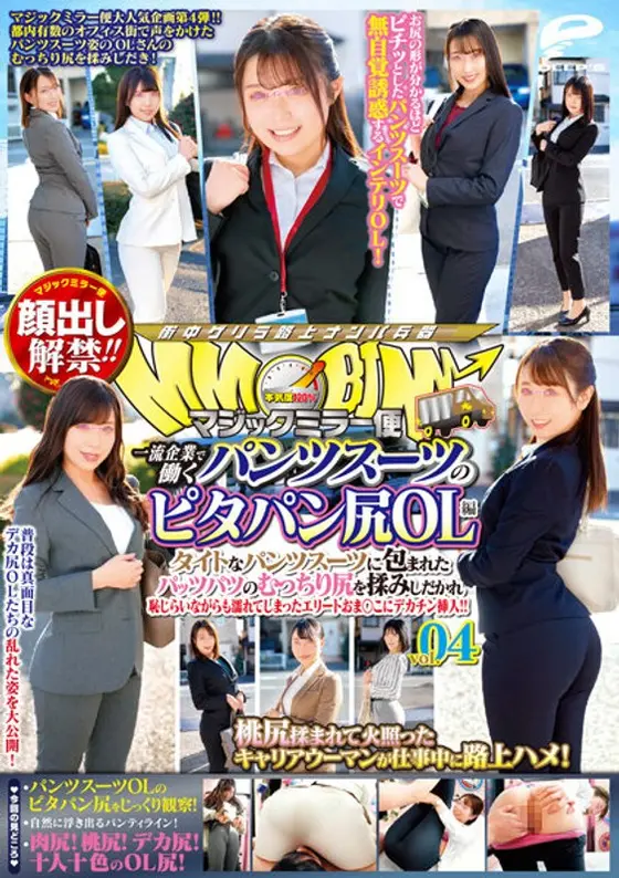 顔出し解禁！！マジックミラー便 一流企業で働くパンツスーツのピタパン尻OL編 vol.04 タイトなパンツスーツに包まれたパッツパツのむっちり尻を揉みしだかれ恥じらいながらも濡れてしまったエリートおま○こにデカチン挿入！！