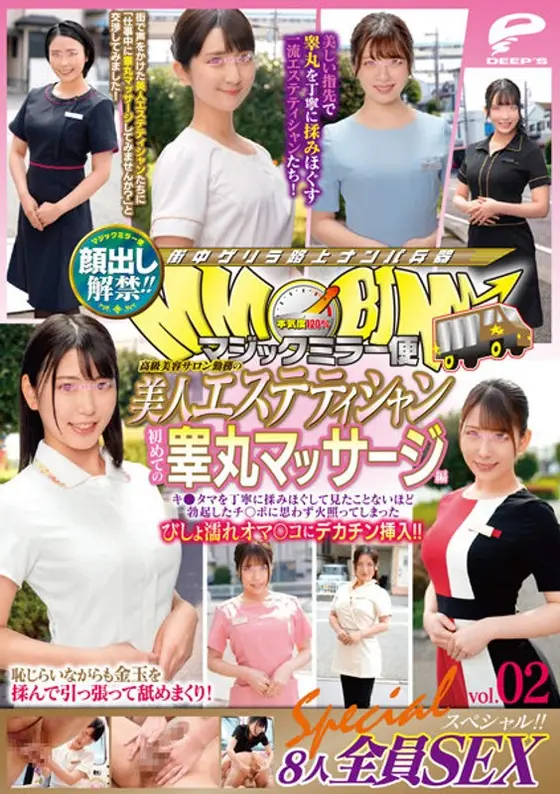 顔出し解禁！！マジックミラー便 高級美容サロン勤務の美人エステティシャン 初めての睾丸マッサージ編 vol.02 8人全員SEXスペシャル！！キ●タマを丁寧に揉みほぐして見たことないほど勃起したチ○ポに思わず火照ってしまったびしょ濡れオマ○コにデカチン挿入！！