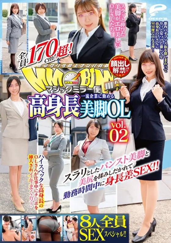 顔出し解禁！！マジックミラー便 全員170cm超！8人全員SEXスペシャル！！一流企業に勤める高身長美脚OL編 vol.02 スラリとしたパンスト美脚と美尻を揉みしだかれて勤務時間中に身長差SEX！！