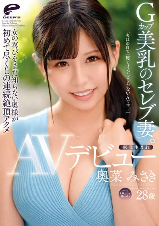 東北生まれGカップ美乳のセレブ妻。奥菜みさき AVデビュー「夫は淡白で一度もイったことがないんです…」女の喜びをまだ知らない奥様が初めて尽くしの連続絶頂アクメ