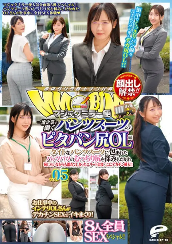 顔出し解禁！！マジックミラー便 一流企業で働くパンツスーツのピタパン尻OL編 vol.05 8人全員SEXスペシャル！！タイトなパンツスーツに包まれたパッツパツのむっちり尻を揉みしだかれ恥じらいながらも濡れてしまったエリートおま○こにデカチン挿入！！