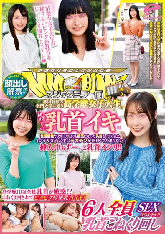 顔出し解禁！！マジックミラー便 都内有数の名門大学に通う高学歴女子大生 初めての乳首イキ編 6人全員乳首こねくり回しSEXスペシャル！！性感開発でクリトリスよりも敏感になった乳首をイジられたインテリ女子大生はデカチンが欲しくてたまらない！挿入中もずーっと乳首…