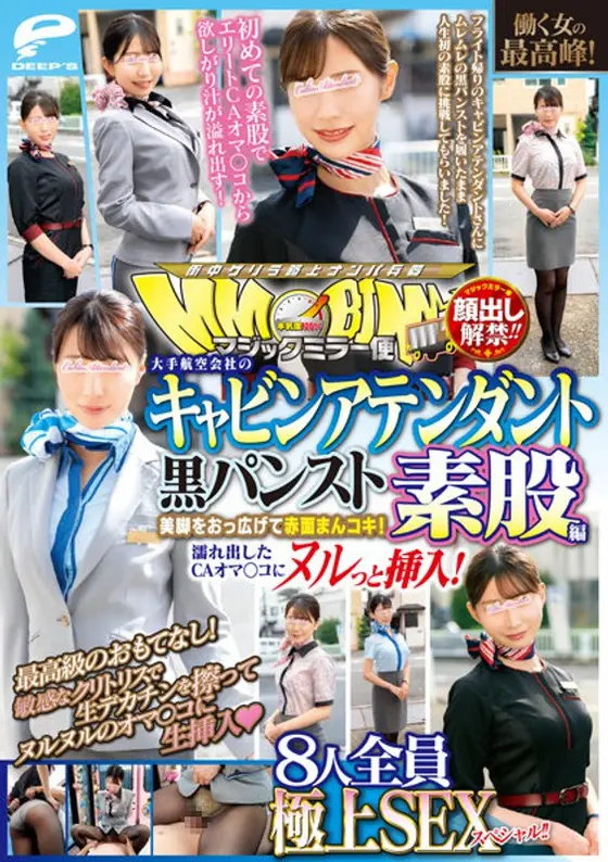 顔出し解禁！！マジックミラー便 働く女の最高峰！大手航空会社のキャビンアテンダント 黒パンスト素股編 8人全員極上SEXスペシャル！！美脚をおっ広げて赤面まんコキ！濡れ出したCAオマ○コにヌルっと挿入！