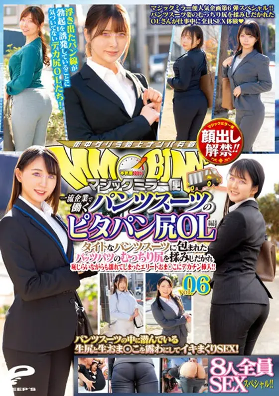 顔出し解禁！！マジックミラー便 一流企業で働くパンツスーツのピタパン尻OL編 vol.06 8人全員SEXスペシャル！！タイトなパンツスーツに包まれたパッツパツのむっちり尻を揉みしだかれ恥じらいながらも濡れてしまったエリートおま○こにデカチン挿入！！