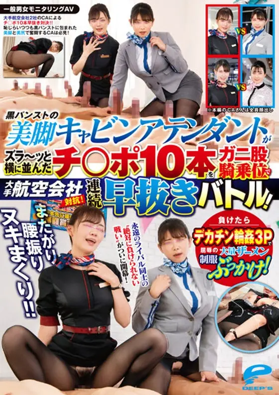 一般男女モニタリングAV またがり腰振りヌキまくり！！大手航空会社対抗！黒パンストの美脚キャビンアテンダントがズラ〜ッと横に並んだチ○ポ10本をガニ股騎乗位で連続早抜きバトル！負けたらデカチン輪●3Pで屈辱の大量ザーメン制服ぶっかけ！