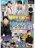 顔出し解禁！！マジックミラー便 働く女の最高峰！大手航空会社のキャビンアテンダント 黒パンスト素股編 vol.02 8人全員極上SEXスペシャル！！美脚をおっ広げて赤面まんコキ！濡れ出したCAオマ○コにヌルっと挿入！