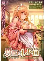 異国なレトロ