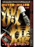 激爆 〜ドリル・電マベスト〜