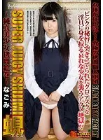 SUPER JUICY SHIJIMI 蜆 〜純真美少女拷問絵巻〜 なごみ
