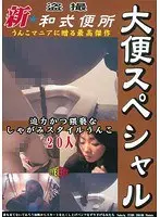 盗撮 新★和式便所 大便スペシャル1 〜うんこマニアに贈る最高傑作！！〜