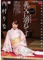I'm Falling For My Father-In-Law Rina Uchimura