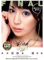 橘れもん、最終回。 特別限定版 2枚組