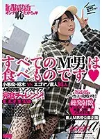 すべてのM男は食べものです◆ 枢木あおい