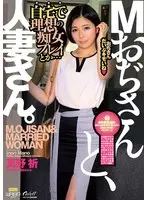 Mおぢさんと、人妻さん。（ECB-164）