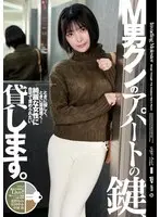 M男クンのアパートの鍵、貸します。