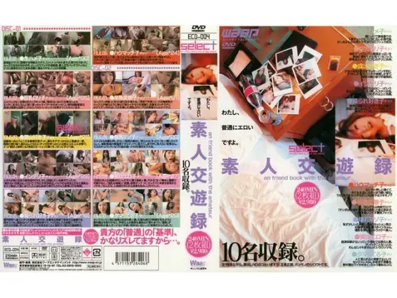 素人交遊録